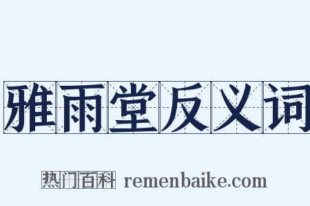 雅雨堂反义词是什么意思的图片